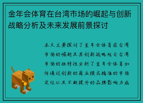金年会体育在台湾市场的崛起与创新战略分析及未来发展前景探讨