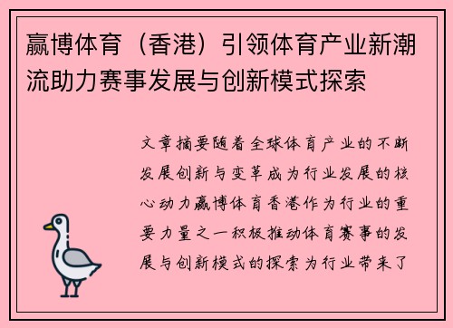 赢博体育（香港）引领体育产业新潮流助力赛事发展与创新模式探索