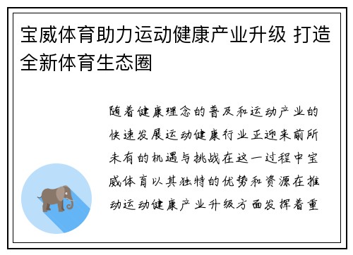 宝威体育助力运动健康产业升级 打造全新体育生态圈