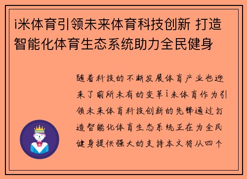 i米体育引领未来体育科技创新 打造智能化体育生态系统助力全民健身