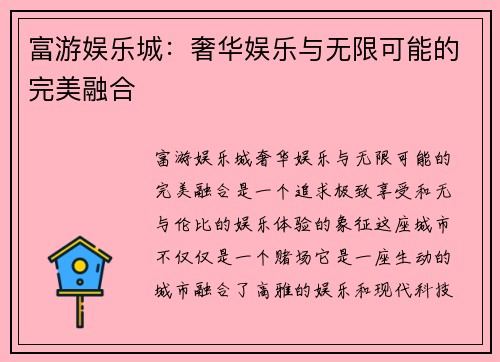 富游娱乐城：奢华娱乐与无限可能的完美融合