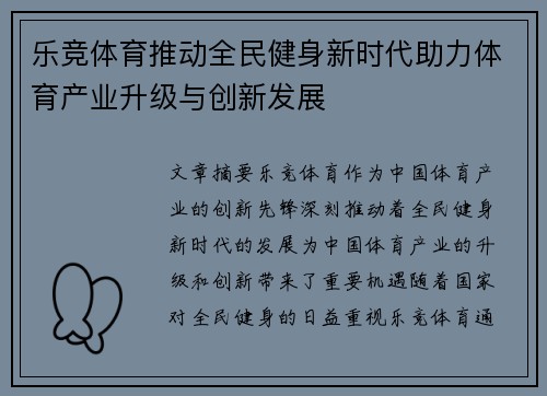 乐竞体育推动全民健身新时代助力体育产业升级与创新发展
