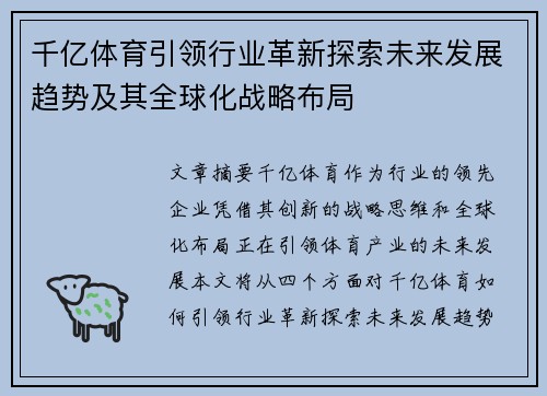 千亿体育引领行业革新探索未来发展趋势及其全球化战略布局
