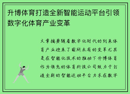 升博体育打造全新智能运动平台引领数字化体育产业变革