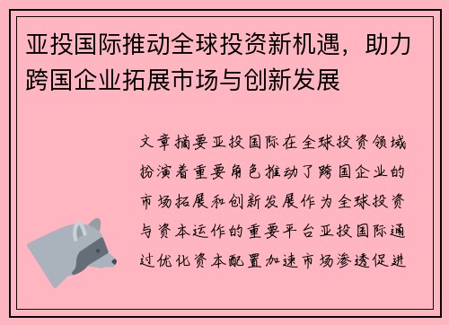 亚投国际推动全球投资新机遇，助力跨国企业拓展市场与创新发展