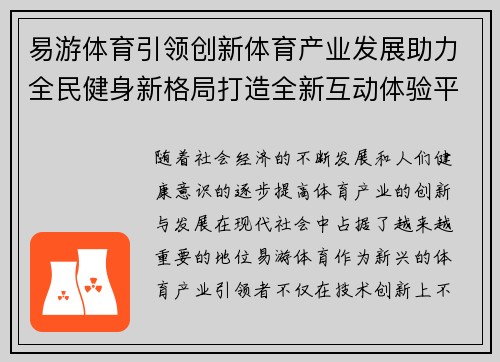 易游体育引领创新体育产业发展助力全民健身新格局打造全新互动体验平台