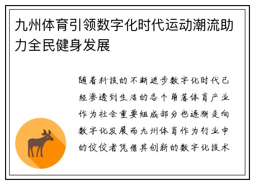 九州体育引领数字化时代运动潮流助力全民健身发展