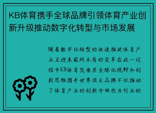 KB体育携手全球品牌引领体育产业创新升级推动数字化转型与市场发展