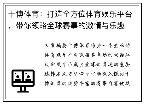 十博体育：打造全方位体育娱乐平台，带你领略全球赛事的激情与乐趣