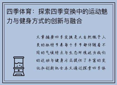 四季体育：探索四季变换中的运动魅力与健身方式的创新与融合