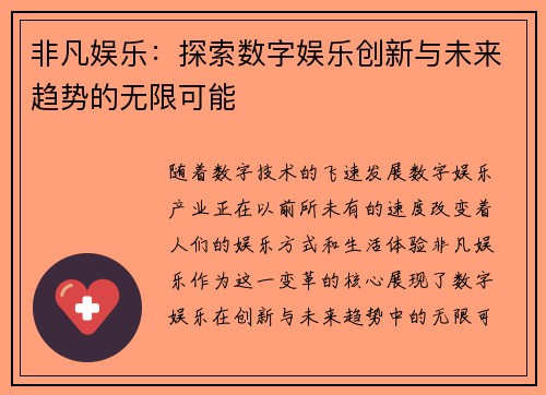 非凡娱乐：探索数字娱乐创新与未来趋势的无限可能