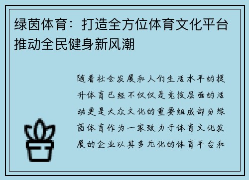 绿茵体育：打造全方位体育文化平台推动全民健身新风潮