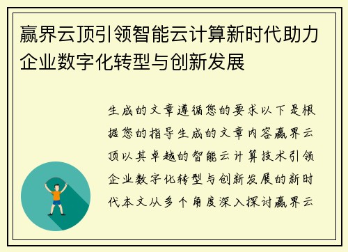 赢界云顶引领智能云计算新时代助力企业数字化转型与创新发展