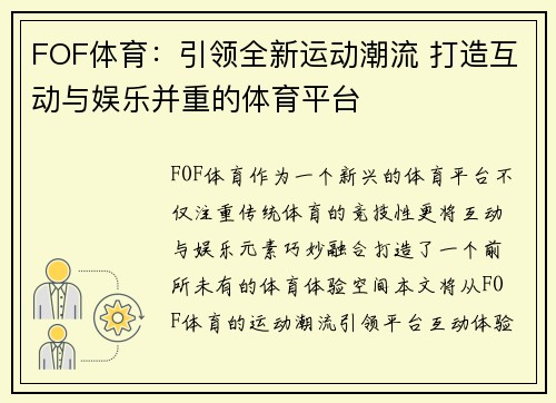 FOF体育：引领全新运动潮流 打造互动与娱乐并重的体育平台