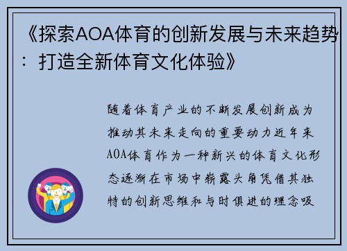 《探索AOA体育的创新发展与未来趋势：打造全新体育文化体验》