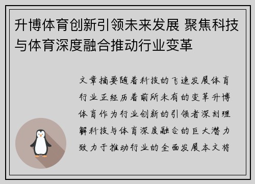 升博体育创新引领未来发展 聚焦科技与体育深度融合推动行业变革