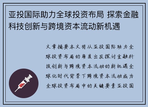 亚投国际助力全球投资布局 探索金融科技创新与跨境资本流动新机遇