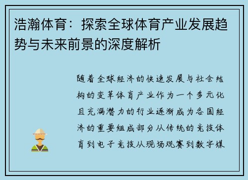浩瀚体育：探索全球体育产业发展趋势与未来前景的深度解析