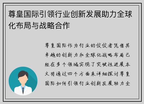 尊皇国际引领行业创新发展助力全球化布局与战略合作