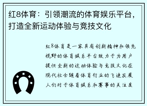 红8体育：引领潮流的体育娱乐平台，打造全新运动体验与竞技文化