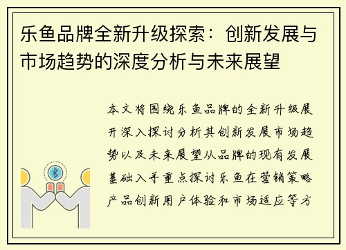 乐鱼品牌全新升级探索：创新发展与市场趋势的深度分析与未来展望