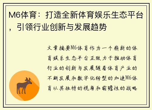 M6体育：打造全新体育娱乐生态平台，引领行业创新与发展趋势