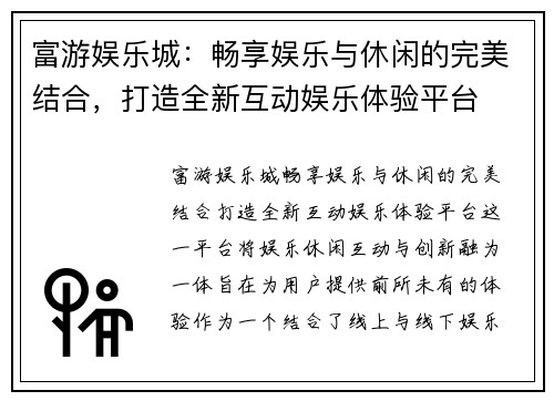 富游娱乐城：畅享娱乐与休闲的完美结合，打造全新互动娱乐体验平台