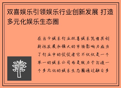 双喜娱乐引领娱乐行业创新发展 打造多元化娱乐生态圈