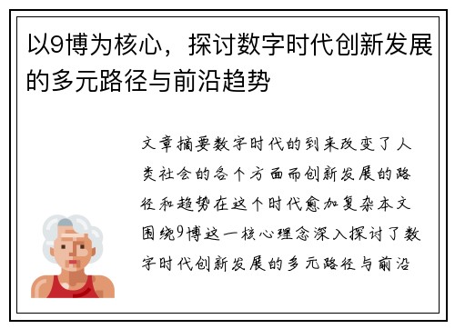 以9博为核心，探讨数字时代创新发展的多元路径与前沿趋势