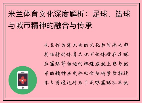米兰体育文化深度解析：足球、篮球与城市精神的融合与传承