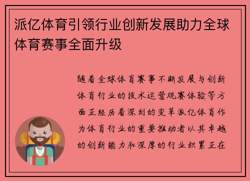 派亿体育引领行业创新发展助力全球体育赛事全面升级