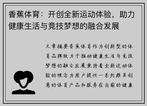 香蕉体育：开创全新运动体验，助力健康生活与竞技梦想的融合发展