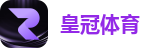 皇冠体育